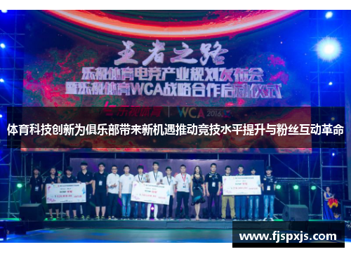 体育科技创新为俱乐部带来新机遇推动竞技水平提升与粉丝互动革命 体育科技创新为俱乐部带来新机遇推动竞技水平提升与粉丝互动革命