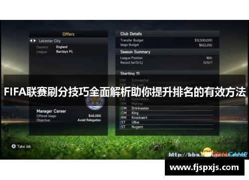 FIFA联赛刷分技巧全面解析助你提升排名的有效方法