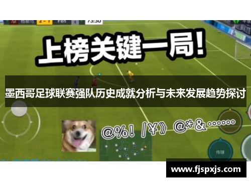 墨西哥足球联赛强队历史成就分析与未来发展趋势探讨