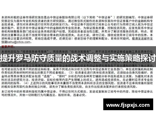 提升罗马防守质量的战术调整与实施策略探讨