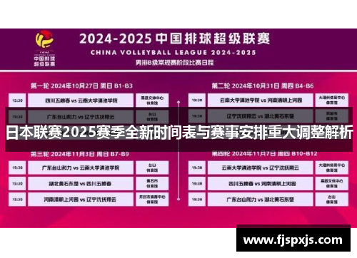 日本联赛2025赛季全新时间表与赛事安排重大调整解析