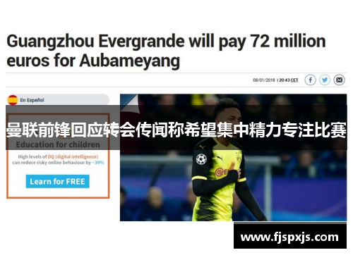 曼联前锋回应转会传闻称希望集中精力专注比赛