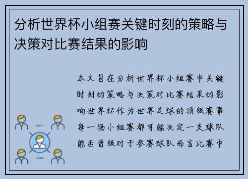 分析世界杯小组赛关键时刻的策略与决策对比赛结果的影响