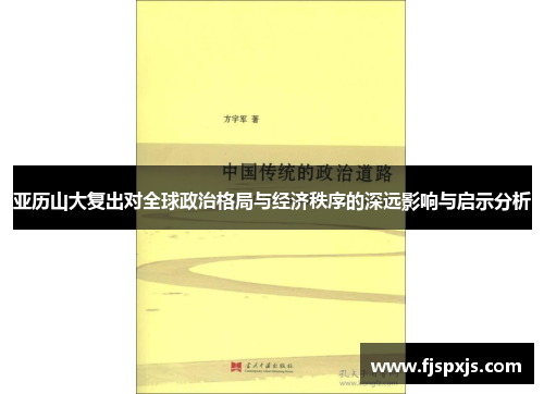 亚历山大复出对全球政治格局与经济秩序的深远影响与启示分析