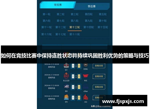 如何在竞技比赛中保持连胜状态并持续巩固胜利优势的策略与技巧
