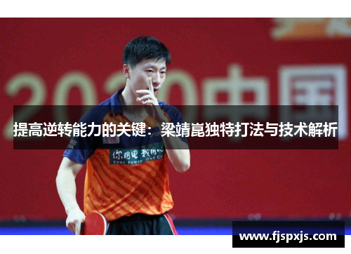 提高逆转能力的关键：梁靖崑独特打法与技术解析