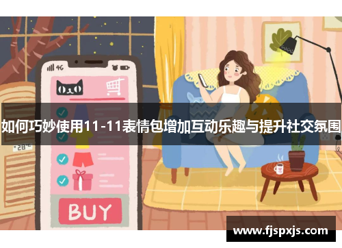 如何巧妙使用11-11表情包增加互动乐趣与提升社交氛围
