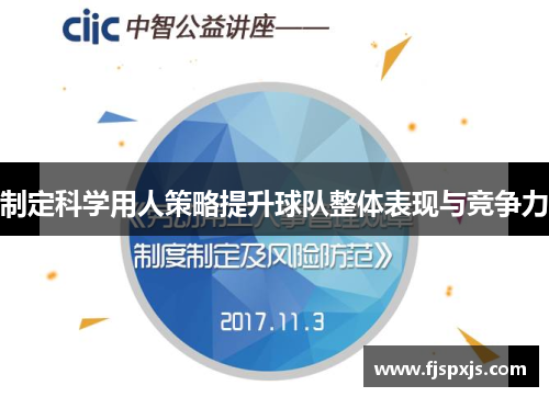 制定科学用人策略提升球队整体表现与竞争力