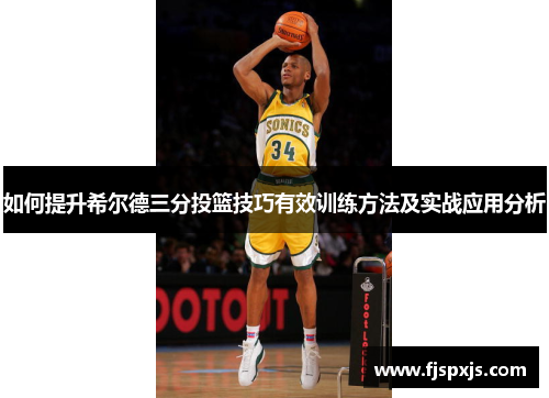 如何提升希尔德三分投篮技巧有效训练方法及实战应用分析