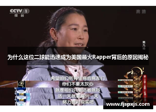 为什么这位二球能迅速成为美国最火Rapper背后的原因揭秘
