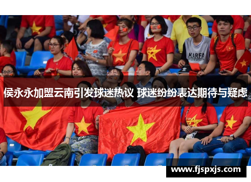 侯永永加盟云南引发球迷热议 球迷纷纷表达期待与疑虑