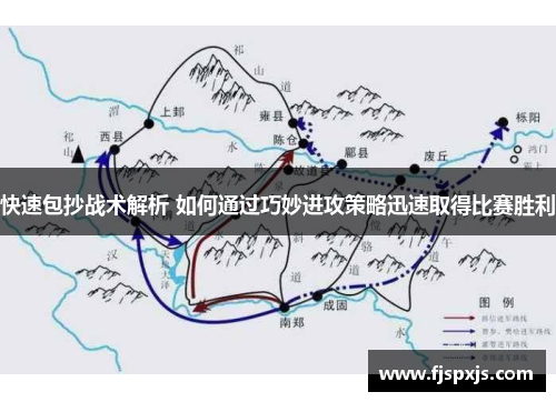 快速包抄战术解析 如何通过巧妙进攻策略迅速取得比赛胜利
