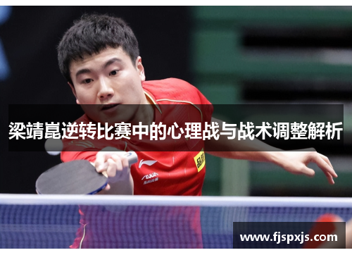 梁靖崑逆转比赛中的心理战与战术调整解析