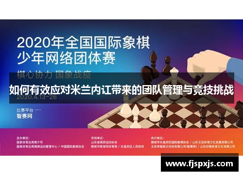 如何有效应对米兰内讧带来的团队管理与竞技挑战