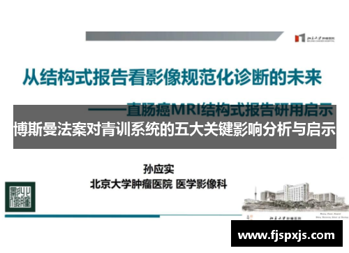 博斯曼法案对青训系统的五大关键影响分析与启示