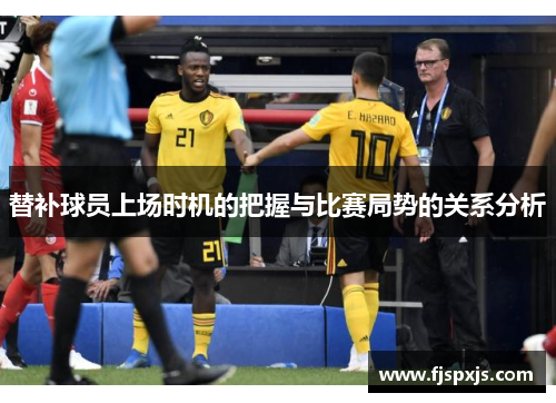 替补球员上场时机的把握与比赛局势的关系分析