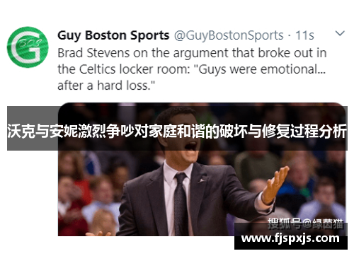 沃克与安妮激烈争吵对家庭和谐的破坏与修复过程分析