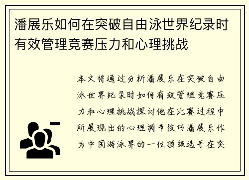潘展乐如何在突破自由泳世界纪录时有效管理竞赛压力和心理挑战