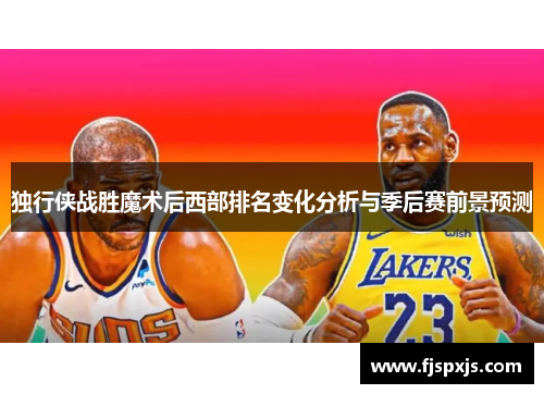 独行侠战胜魔术后西部排名变化分析与季后赛前景预测