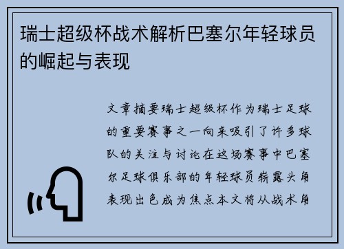 瑞士超级杯战术解析巴塞尔年轻球员的崛起与表现 瑞士超级杯战术解析巴塞尔年轻球员的崛起与表现