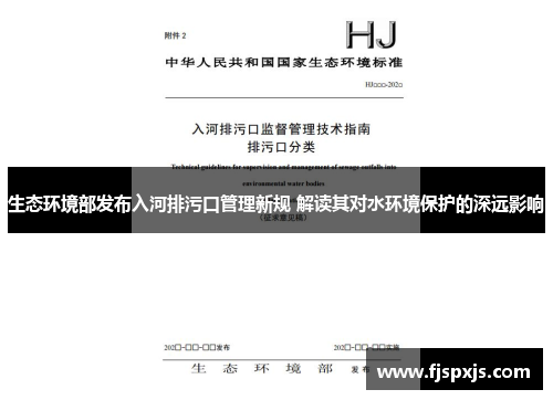 生态环境部发布入河排污口管理新规 解读其对水环境保护的深远影响