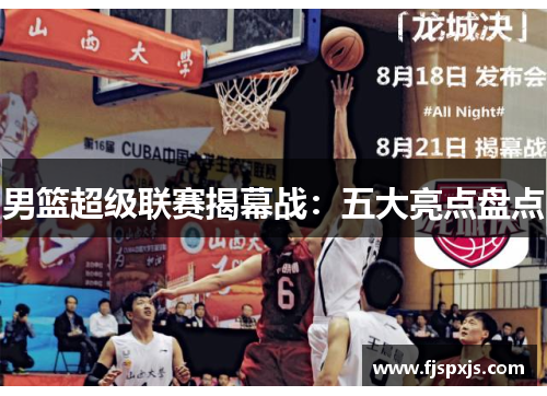 男篮超级联赛揭幕战：五大亮点盘点