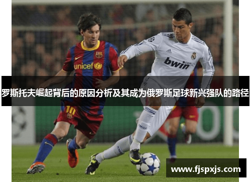 罗斯托夫崛起背后的原因分析及其成为俄罗斯足球新兴强队的路径