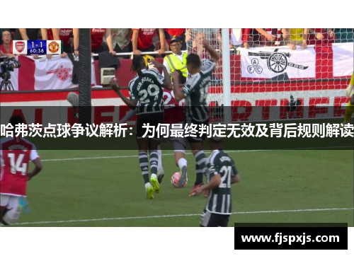 哈弗茨点球争议解析：为何最终判定无效及背后规则解读