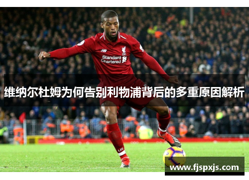 维纳尔杜姆为何告别利物浦背后的多重原因解析