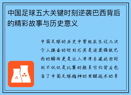 中国足球五大关键时刻逆袭巴西背后的精彩故事与历史意义