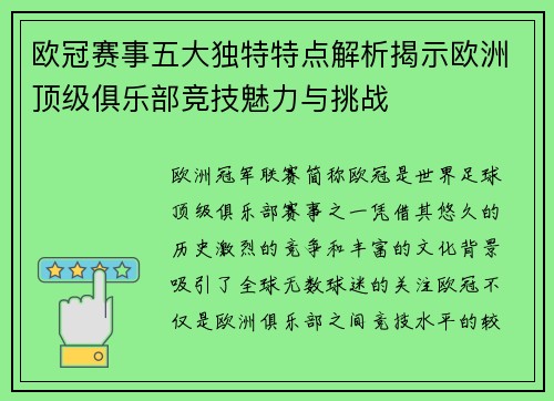 欧冠赛事五大独特特点解析揭示欧洲顶级俱乐部竞技魅力与挑战