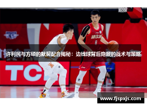 许利民与方硕的默契配合揭秘：边线球背后隐藏的战术与策略