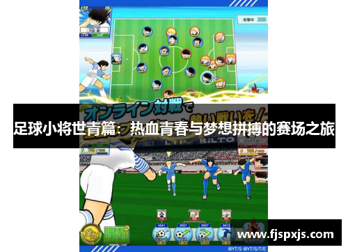 足球小将世青篇：热血青春与梦想拼搏的赛场之旅