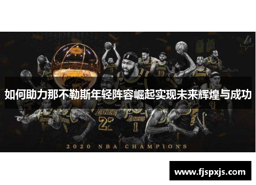 如何助力那不勒斯年轻阵容崛起实现未来辉煌与成功