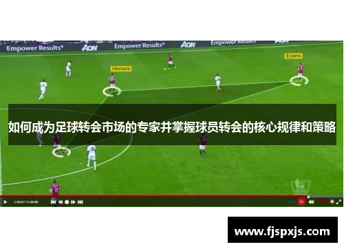 如何成为足球转会市场的专家并掌握球员转会的核心规律和策略