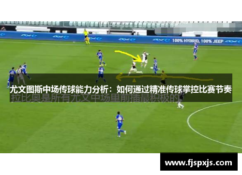 尤文图斯中场传球能力分析：如何通过精准传球掌控比赛节奏